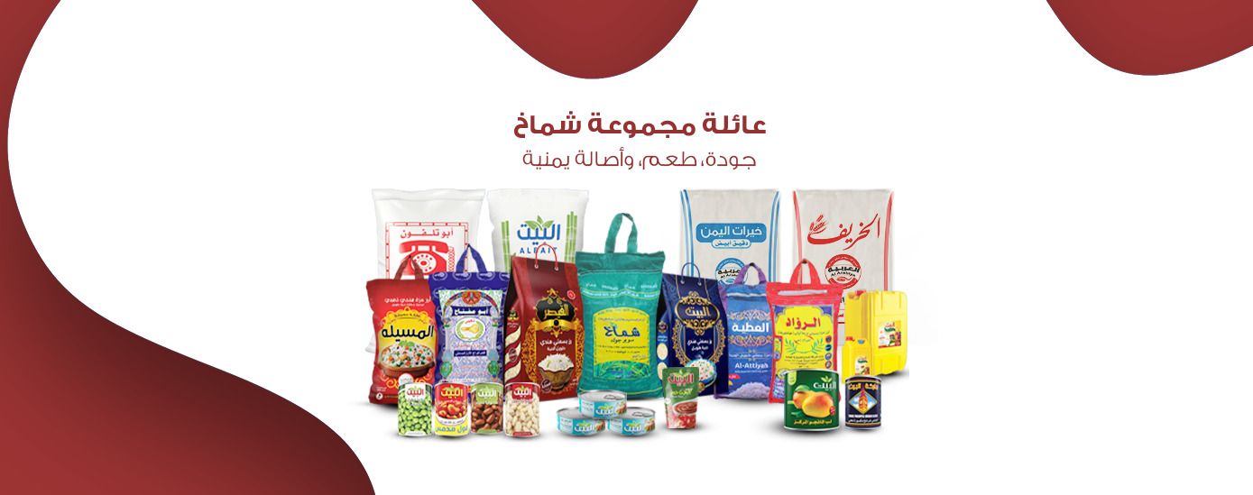 شركة شماخ للتجارة العامة - القطاع الغذائي